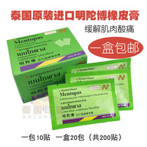 Thailand imported Mingtobo rubber paste paste muscle pain paste joint paste a box of 200 tablets
