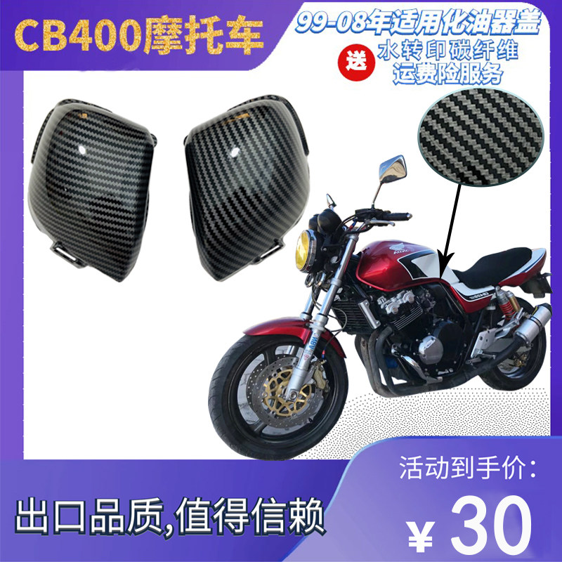 Applicable CB400 99-08 years carburetor cover air filter core Locomotive Accessories Retrofit Shell VTEC123 Generation