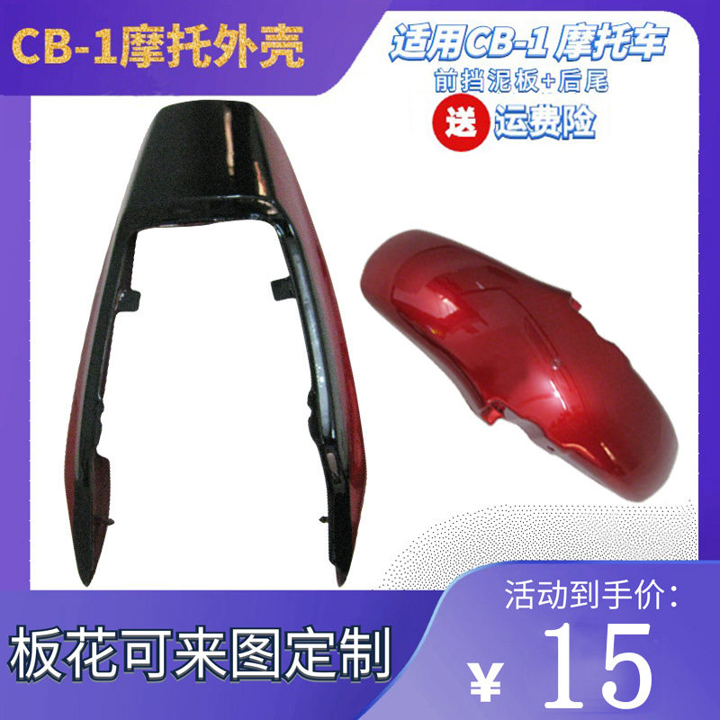 Applicable CB-1 Locomotive Accessories Light Board Full Housing Rear Tailboard Siege Front Fender Injection Spray Painting Diversion Hood