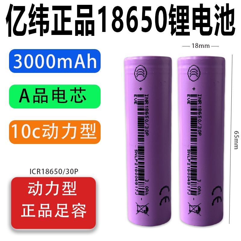Yiwei 18650 Lithium Battery 30P Power Cell Large Capacity 3000Mah 10C High Power Power Tool Battery Yiwei 18650 Lithium Battery 30P Power Cell Large Capacity 3000Mah 10C High Power Power Tool Battery
