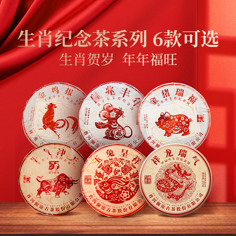 Lancang ancient tea zodiac commemorative cake/tea set welfare goods leaked price