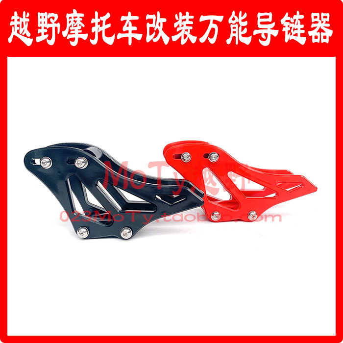 Magician CQR250 cabbage Hailing off-road motorcycle modification Universal chain guide tow chain link glue