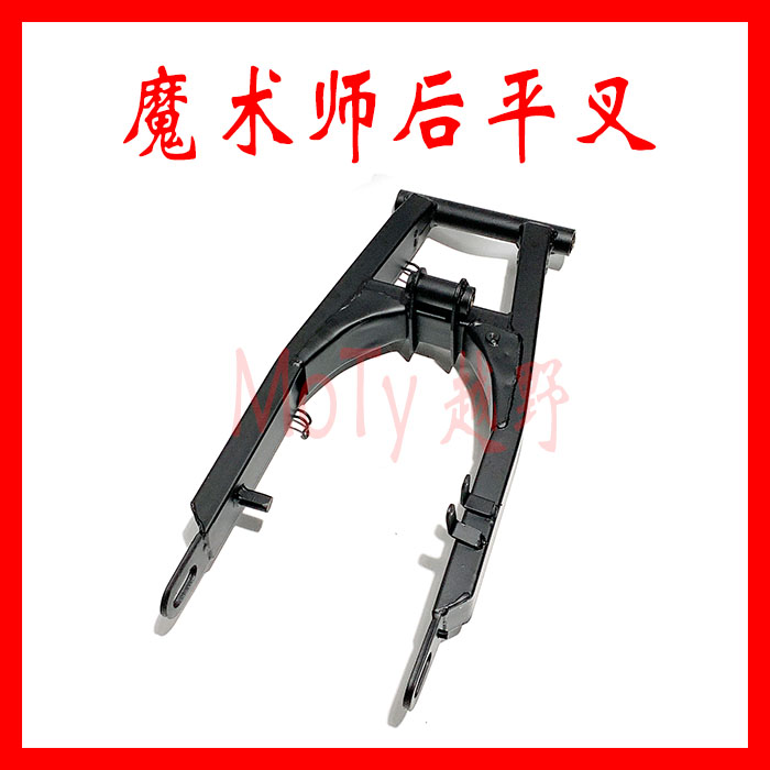 Domestic magician 250 off-road motorcycle accessories Yellow River Xinyuan Benling rear flat fork assembly rear bracket