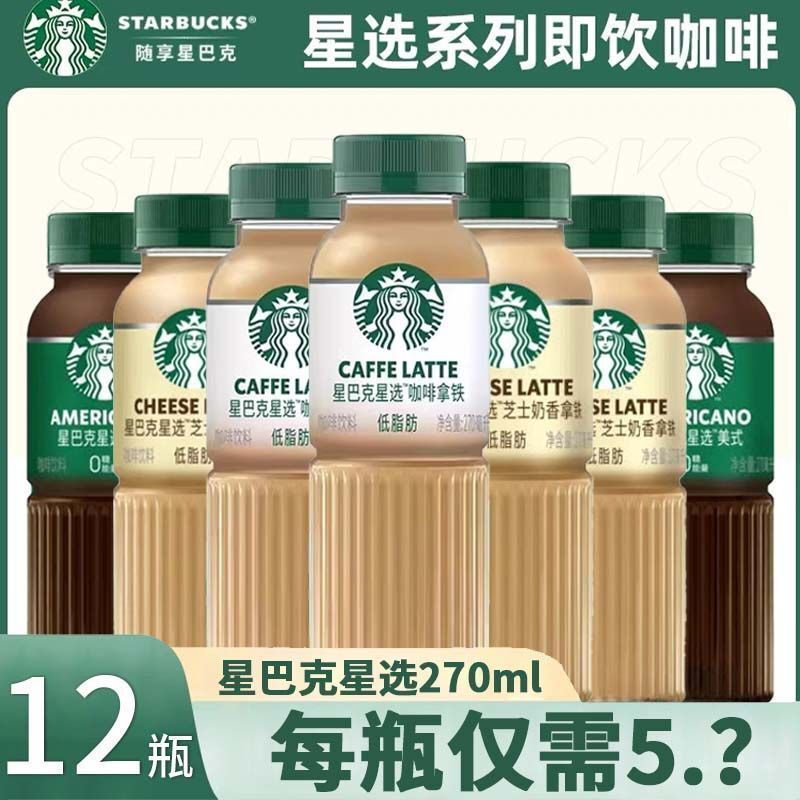 【New Date】Starbucks Select American Cheese Coffee Latte 270ml Whole Box Wholesale Supermarket 【New Date】Starbucks Select American Cheese Coffee Latte 270ml Whole Box Wholesale Supermarket