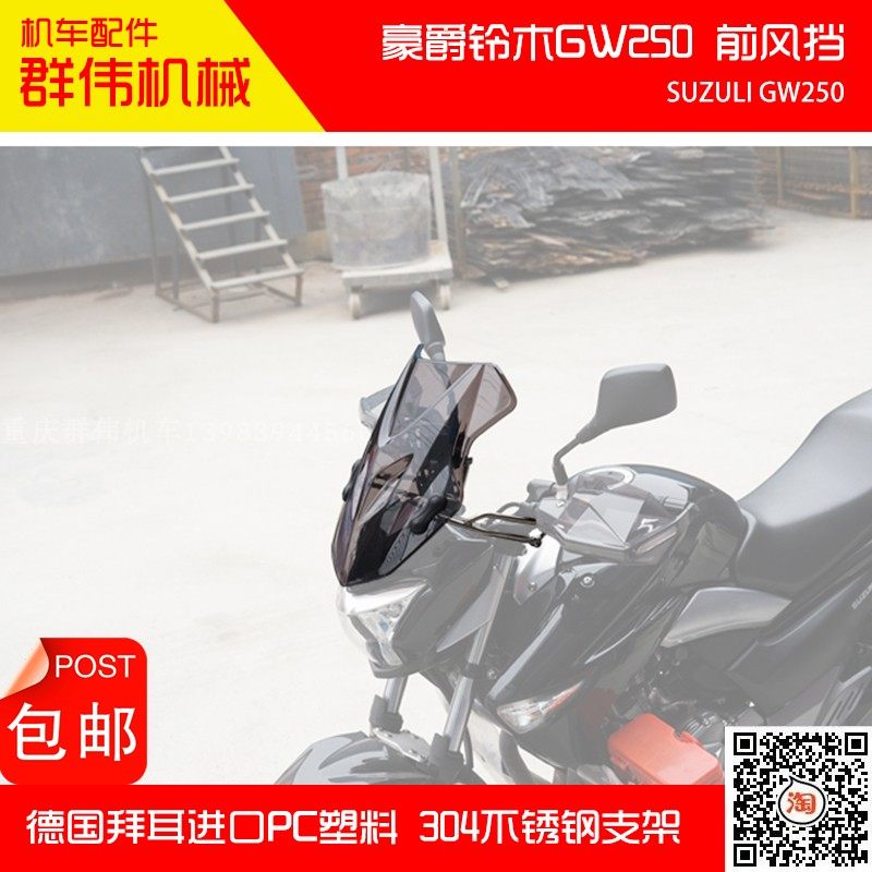 Apply new Hauji Suzuki full transparent GW250 modified front windshield long - distance special windshield accessories