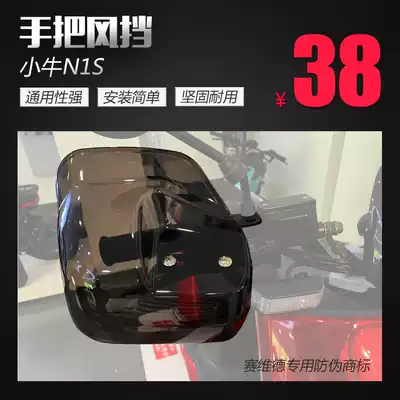 Suitable for scooter Mavericks N1S handlebar windshield handguard modified handlebar windshield handle shield windshield
