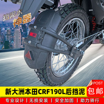 Suitable for new continents Honda CRF190L rear stop mud shield mud tile shield Reflective Water Board Retrofit