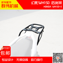 Suitable for five Phantom WH150 Retrofit Rear Shelf Rear Luggage Rack Rear Luggage Rack Tail Rack Tail