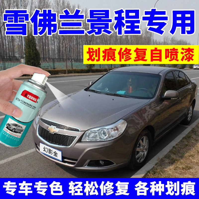 Chevrolet Jingcheng self-spray paint phantom gold car special scratch repair paint pen artifact crystal black streamer silver