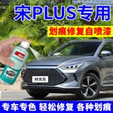 Byd Song Plusdmi Paint Pen Time Grey Self -Spray Paint Ev Glory Champion версию автомобиль краски ремонт сигарет цвет