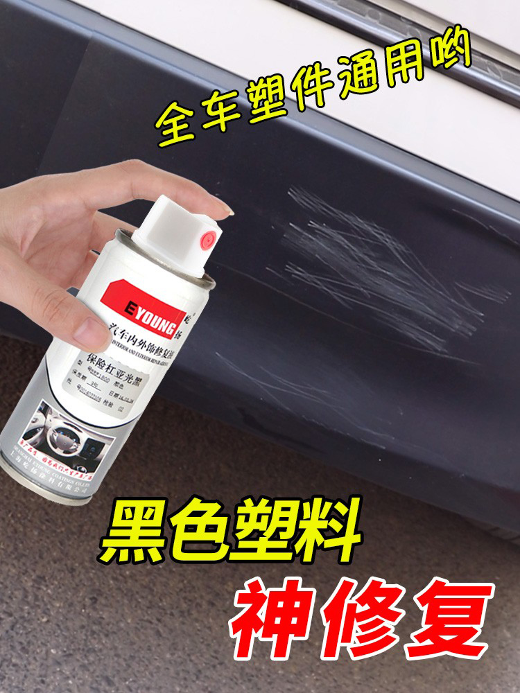 <!--汽车保险杠塑料件划痕修复自喷漆磨砂黑色轮眉翻新修补还原剂银色-->