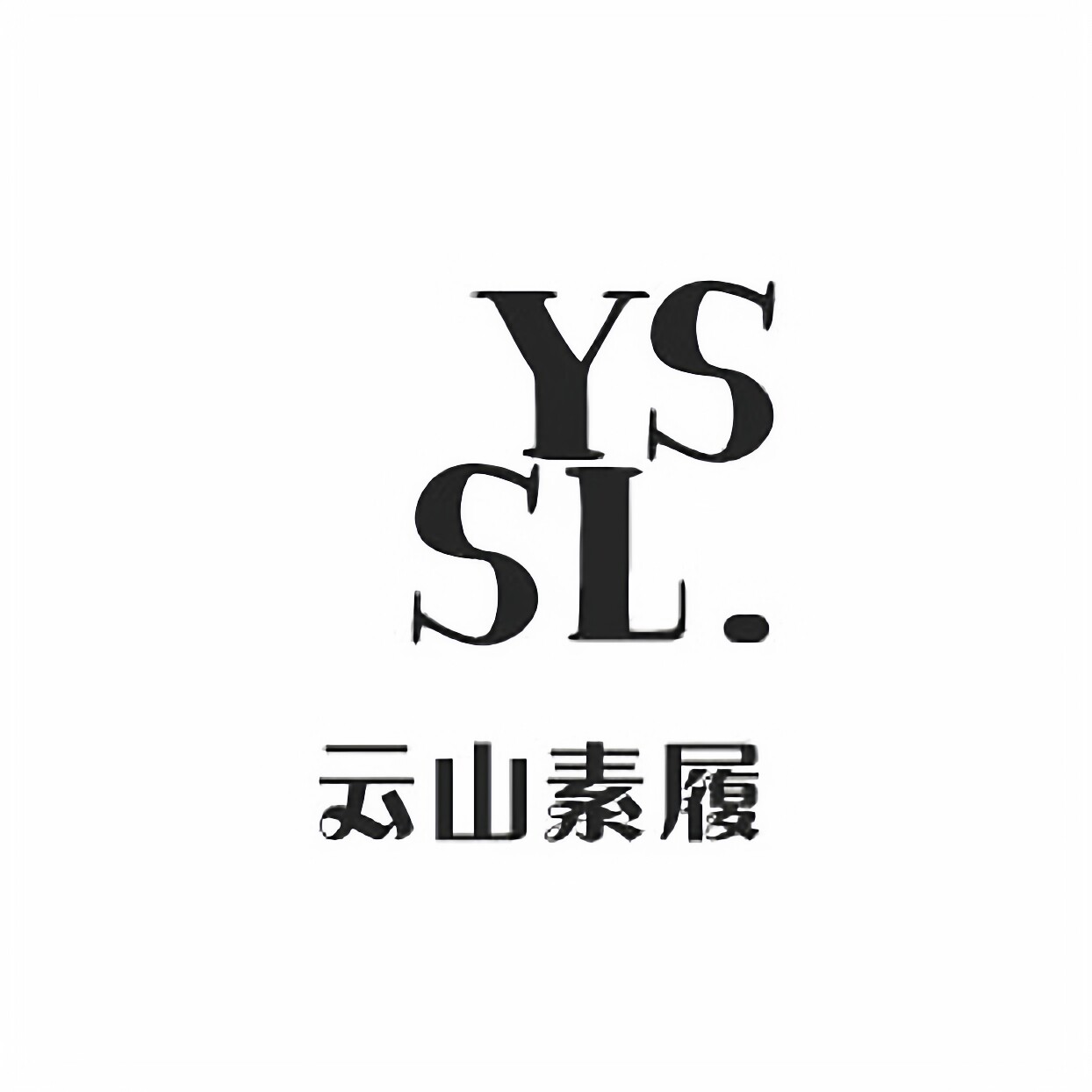 YSSL云山素履的LOGO