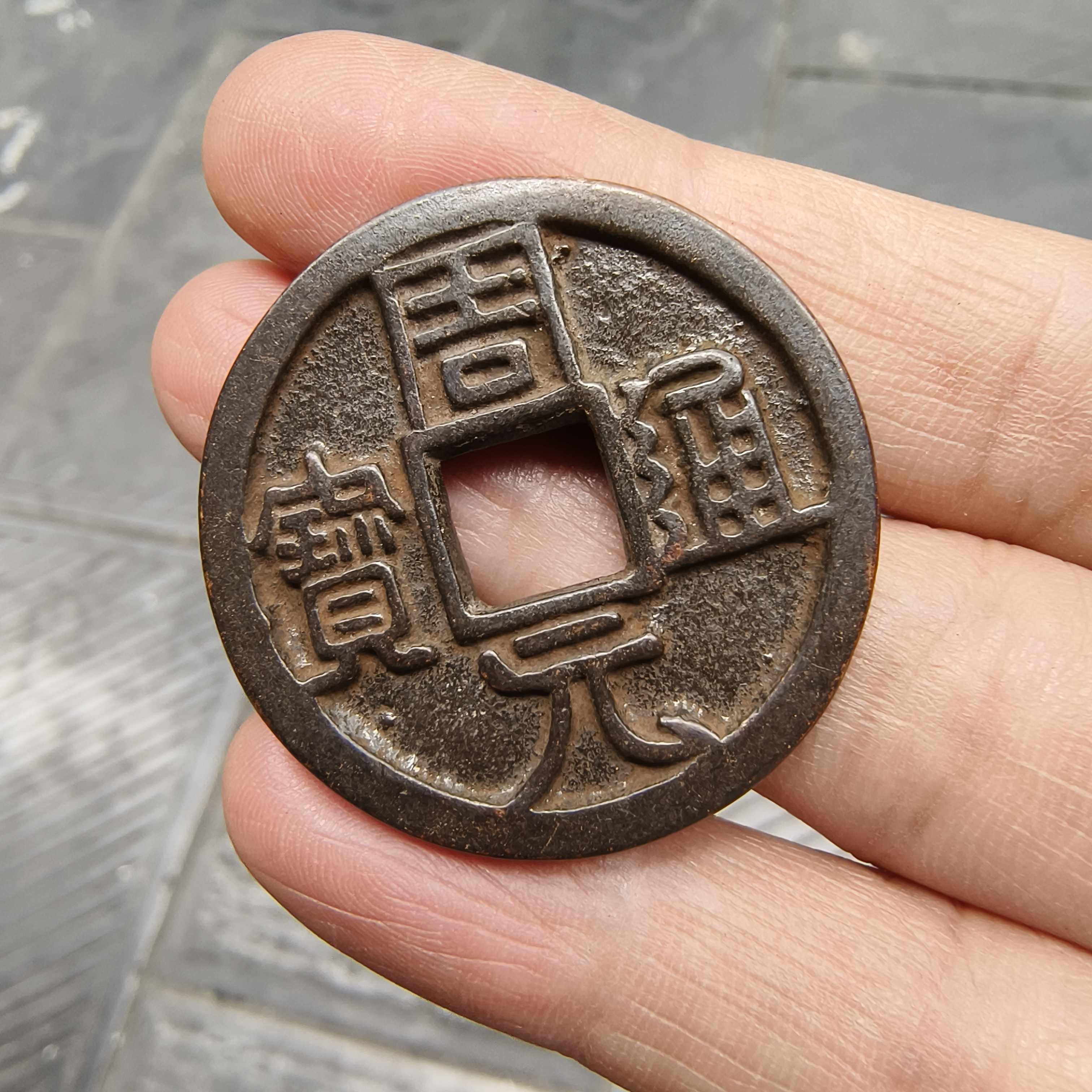 中国 古玩 周元通寶 背神獸穴 中国 古玩 周元通寶 背神獸穴 中国 古玩 周元通寶 背神獸穴 - メルカリ