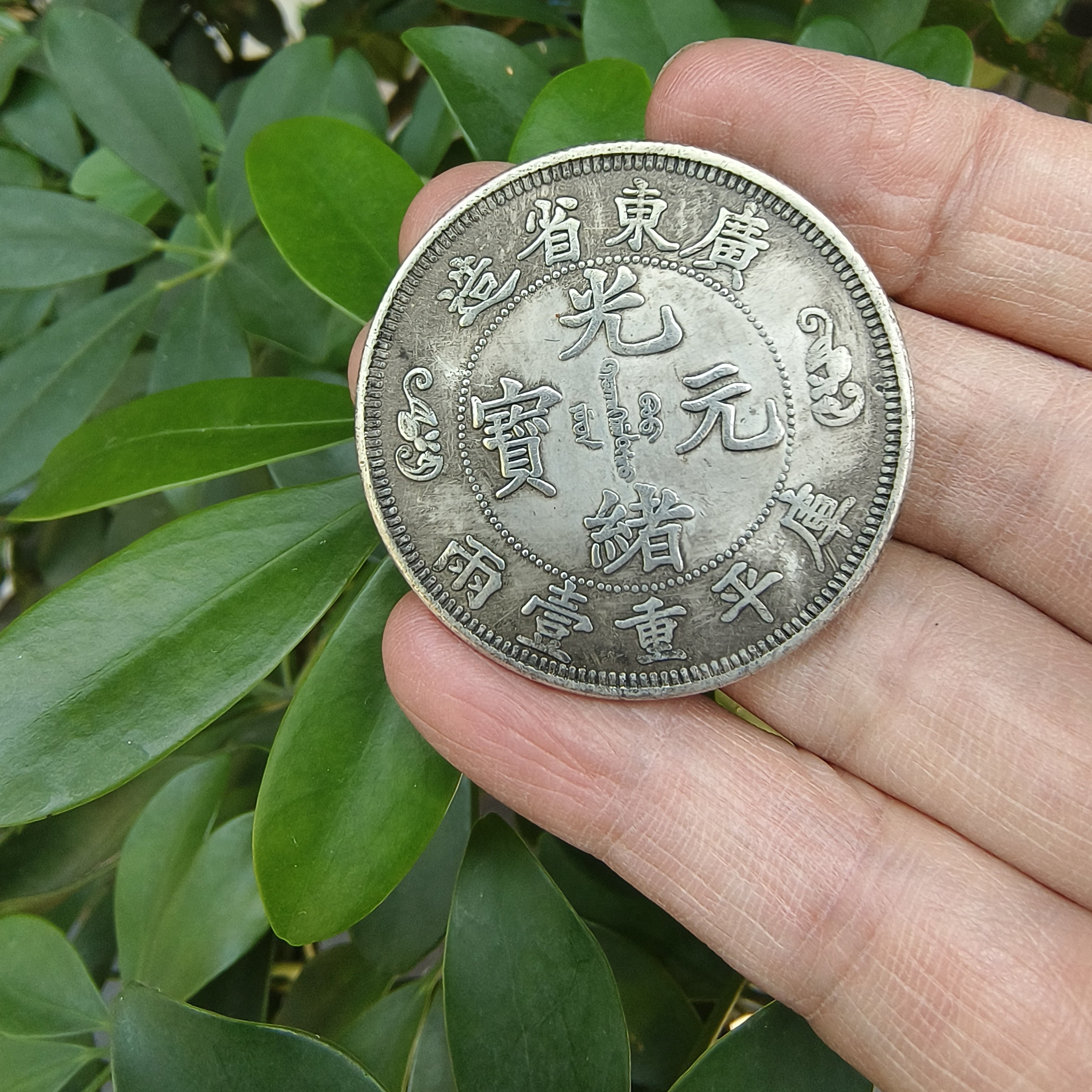 中国古銭 PCGS AU58 銀貨 広東省造 清 光緒元寶 20C 貳毫 龍 O1CN01aiMgZ51PKz7wimvb1_!!