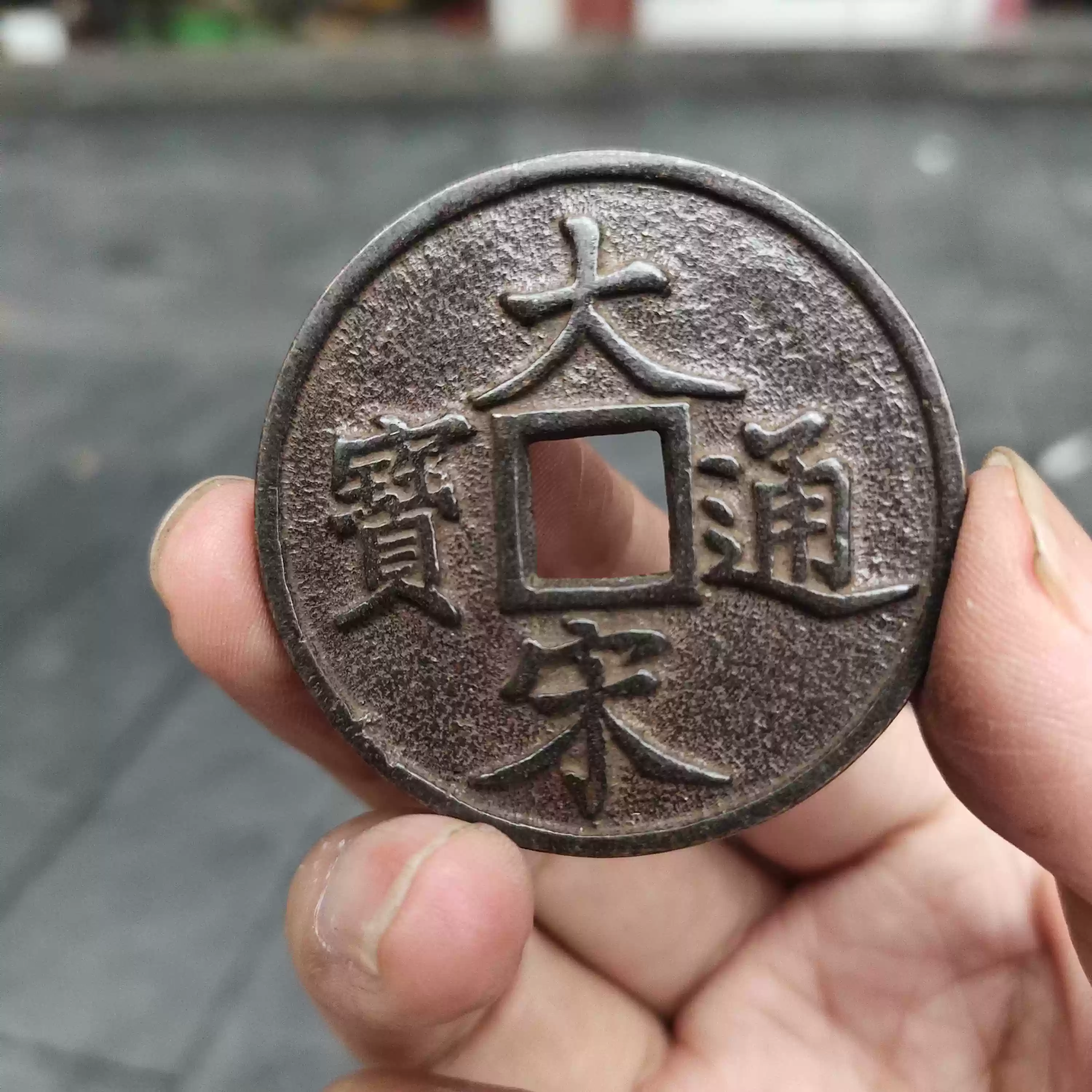 大宋通宝当十铜钱历史真古收藏品折十钱币黑漆古玩-Taobao-Tmall
