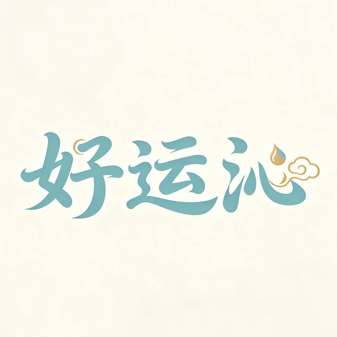 好运沁
