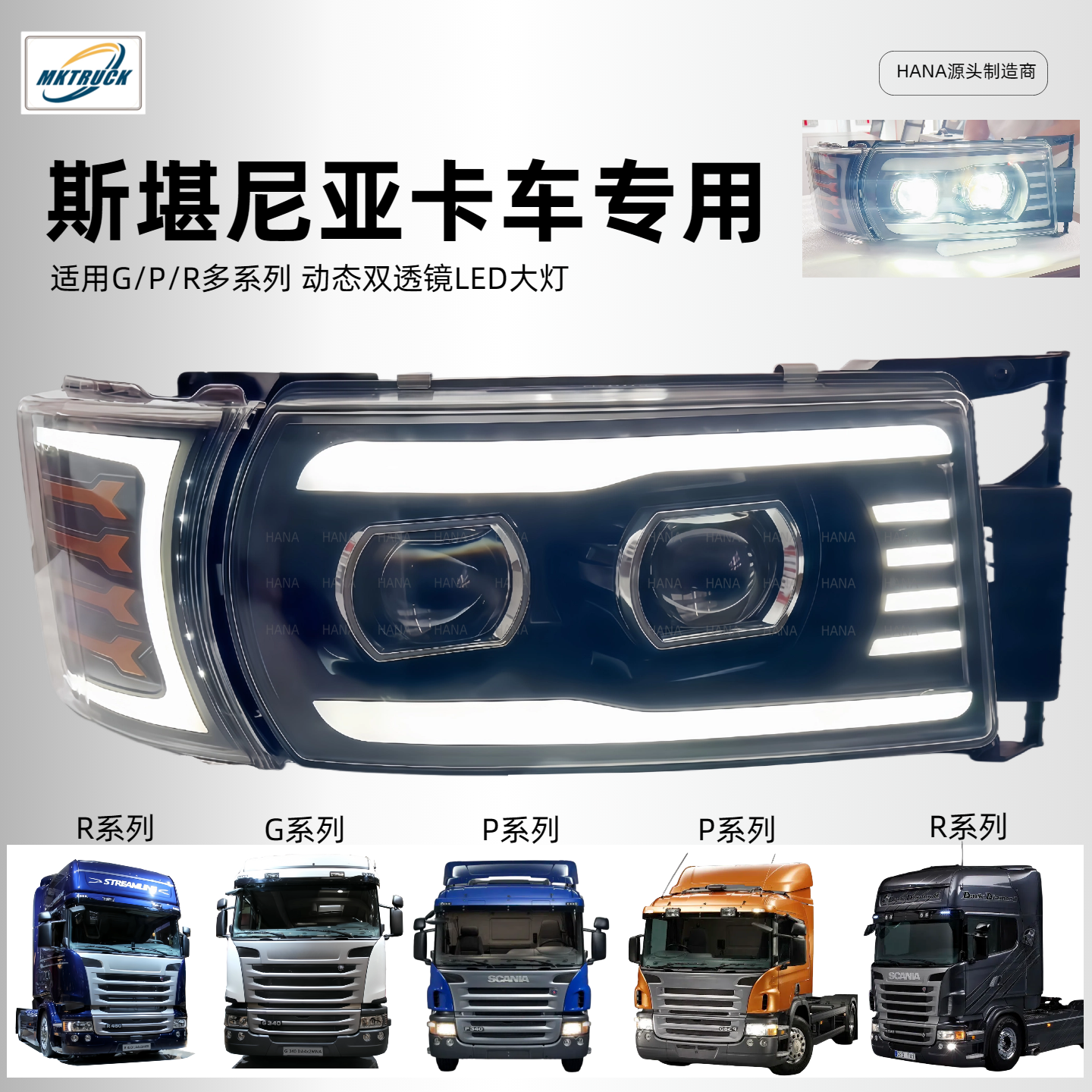 [Переделанные две линзованные LED-лампы для гостиной, светильник Scania GPR серия грузового света модификация 1760554 1760597]