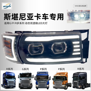 [Переделанные две линзованные LED-лампы для гостиной, светильник Scania GPR серия грузового света модификация 1760554 1760597]