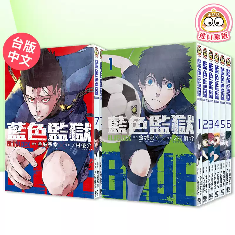 蓝色监狱台版漫画书东立出版分册蓝色监狱漫画繁体中文原版日本进口
