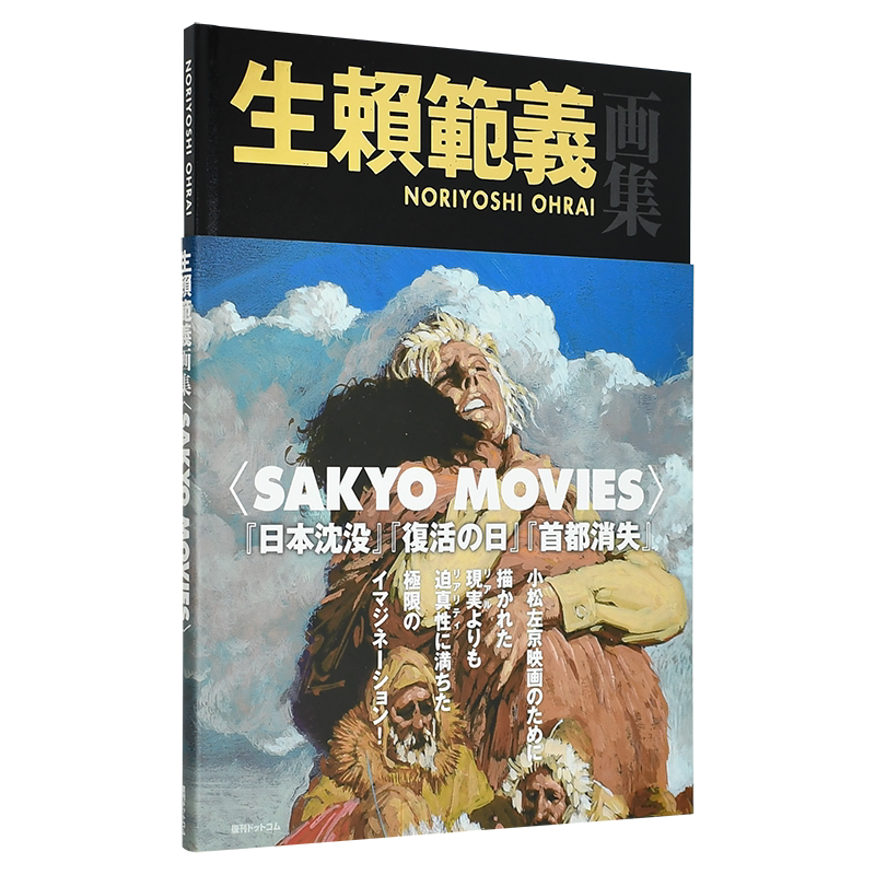 现货】生赖范义画集生赖范义画集SAKYO MOVIES 日文原版小松左京科幻