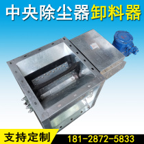 Explosion-proof central dust remover air shutter electric lock air ash valve device anti-blocking ash unloading valve discharger