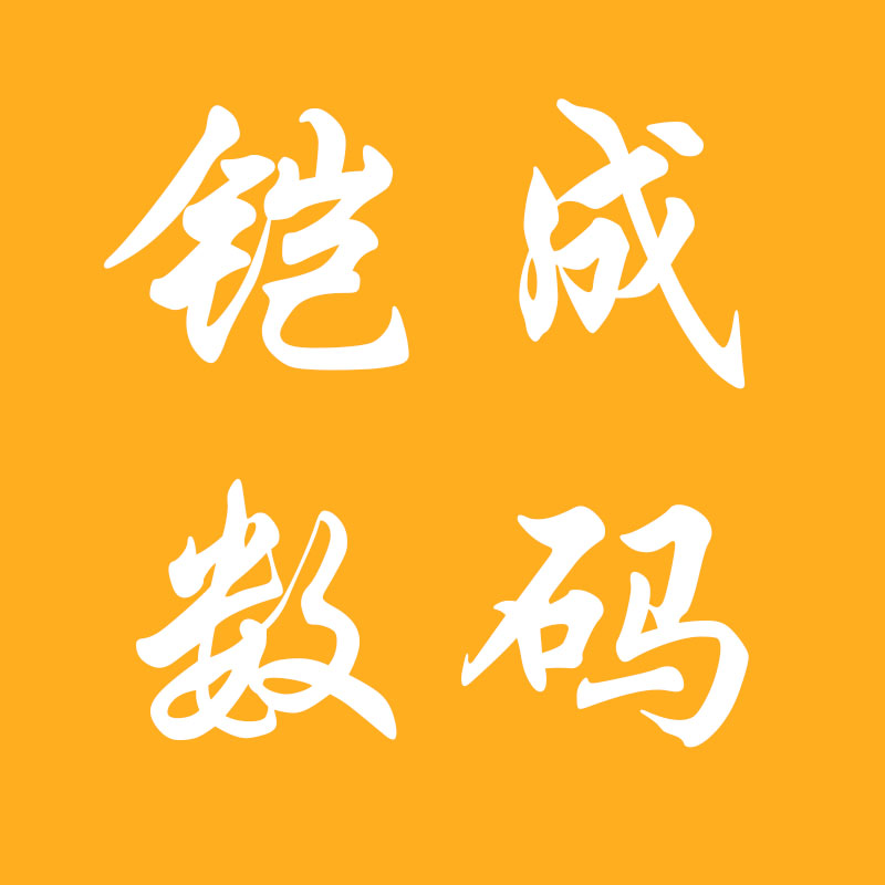 铠成数码