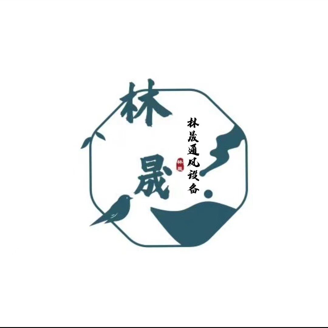 林晟通风设备厂家