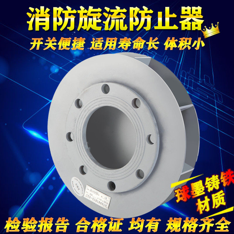 Fire Swirl Flow Prevention Device Carbon Steel Spin Flow Prevention water tank Use stainless steel anti-vortex turn back DN100