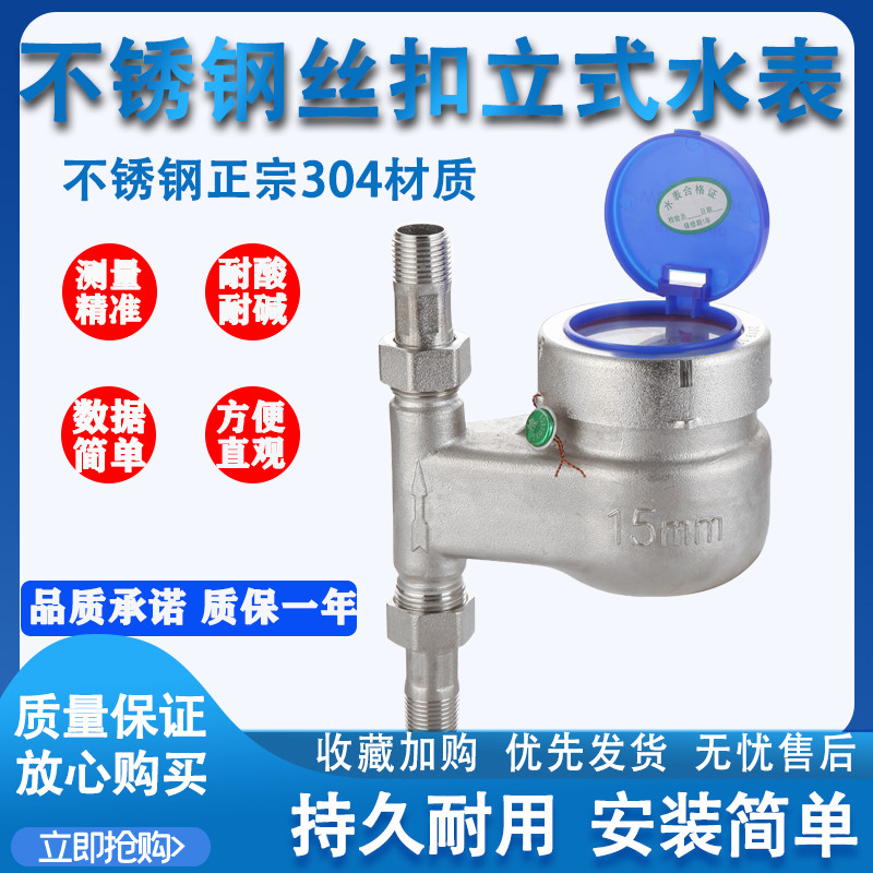 304 stainless steel vertical water meter threaded wire buckle corrosion resistant acid-proof pH resistant food rotor wet antifreeze water meter
