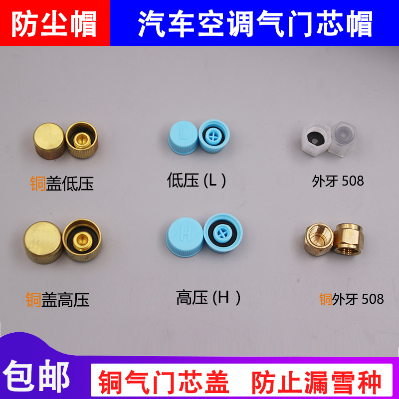 Automotive air conditioning pipe core cap General 134a high and low pressure H plus dust - proof copper protection cover
