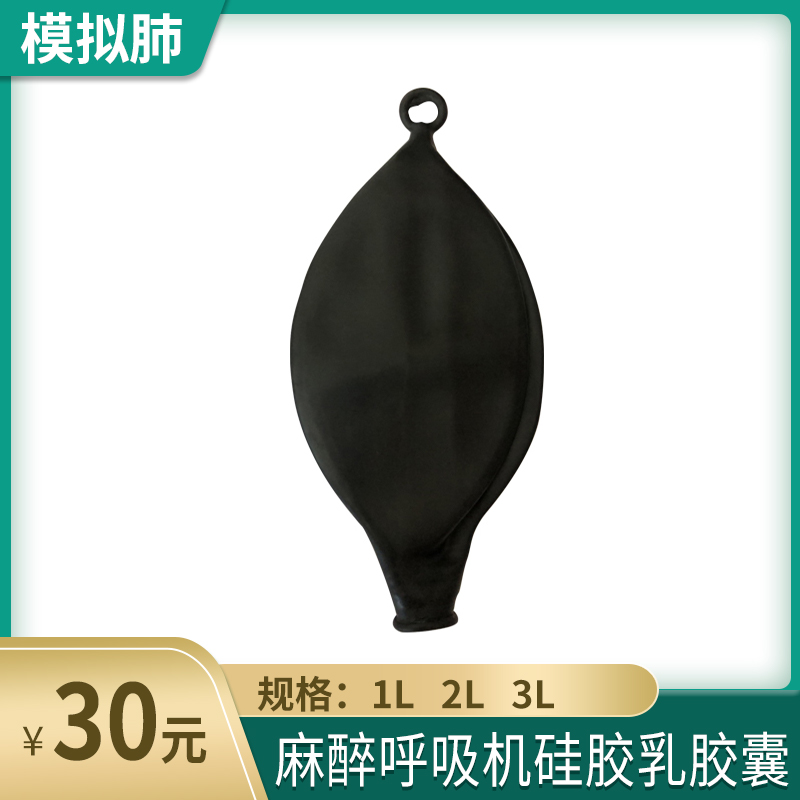 麻醉呼吸机硅胶乳胶模拟肺气囊乳胶储氧袋手动皮囊气囊夹板1L2L3L