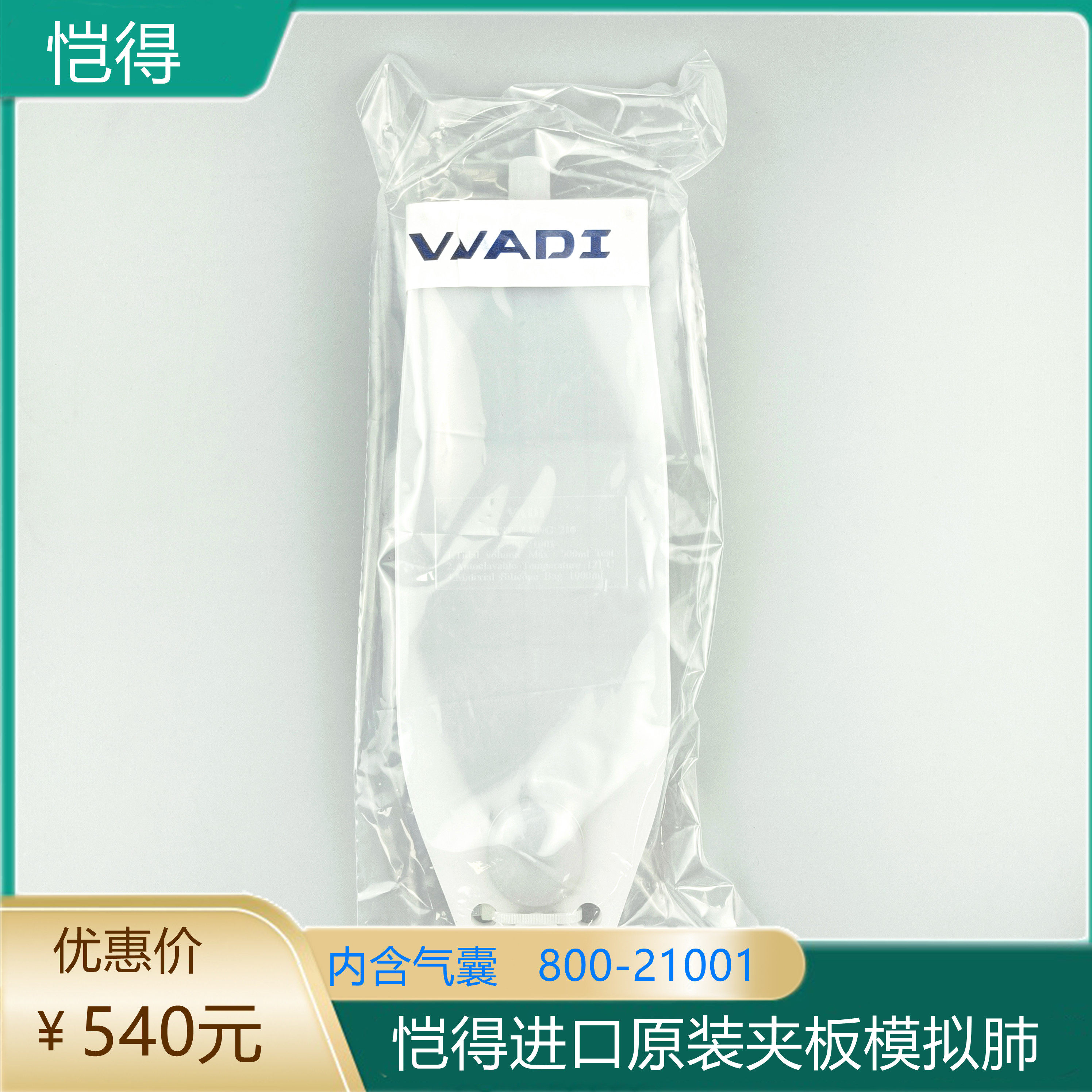 恺得模拟肺进口夹板模拟肺呼吸机麻醉机配件人工测试肺800-21001