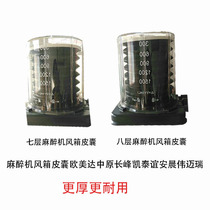 Europe and the United States Daou Zhongyuan Changfeng Kaitai Aeon Chenwei Minrui Baisi space Steven GE anesthesia machine bellows skin