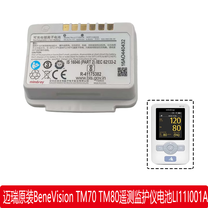 迈瑞原装BeneVision TM70 TM80遥测监护仪电池LI11I001A