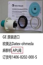  Original imported GE Europe and the United States Datex-ohmeda anesthesia machine APL valve Order number 1406-8202-000-S