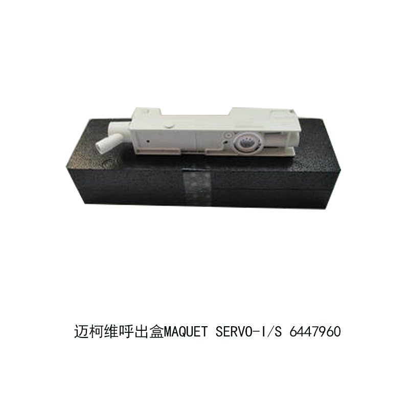 原装MAQUET迈柯唯Servo-I Servo-S呼吸机呼出盒6447960 6696947