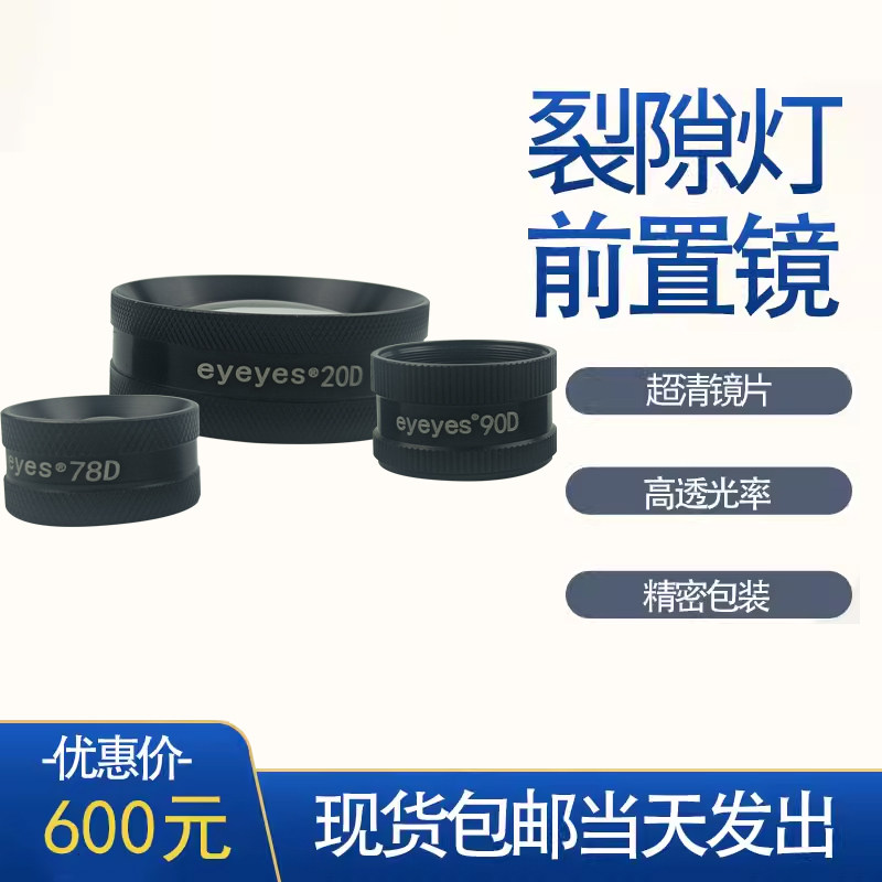 eyeyes眼科透镜90D裂隙灯前置镜 20D间接眼底镜专业设备