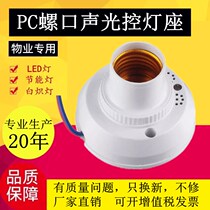 E27 romouth voice-controlled switch building track with sound control lamp holder with sound and light control lamp holder screwed with energy-saving lamp LED lamp