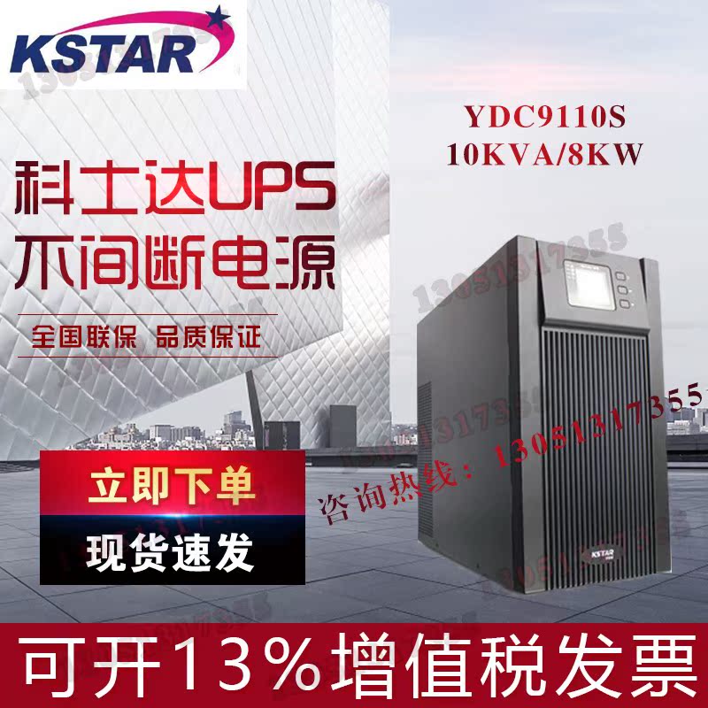 KSTAR Cosda UPS Uninterruptible Power Supply YDC9110S 10KVA8000W built-in battery 15 min