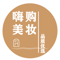 嗨购美妆代购