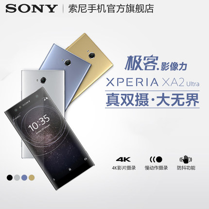 Sony\/索尼 xperia xa2 ultra 前置双摄双卡双待智