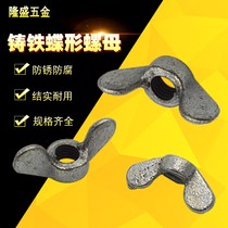 Cast iron butterfly nut butterfly shaped butterfly nut butterfly nut butterfly nut M6M8M10M12