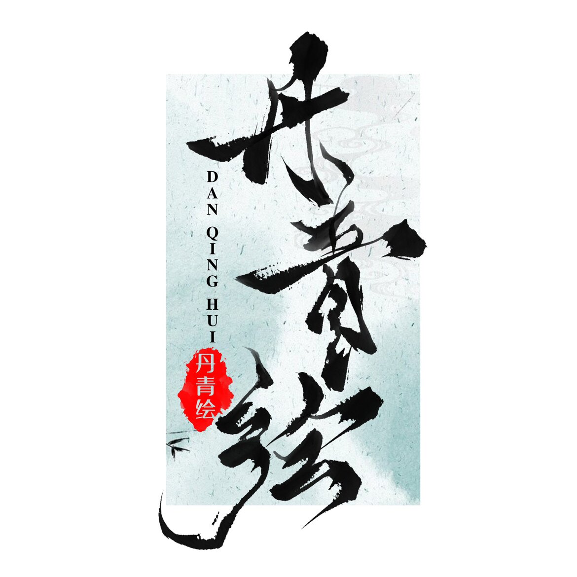 丹青绘