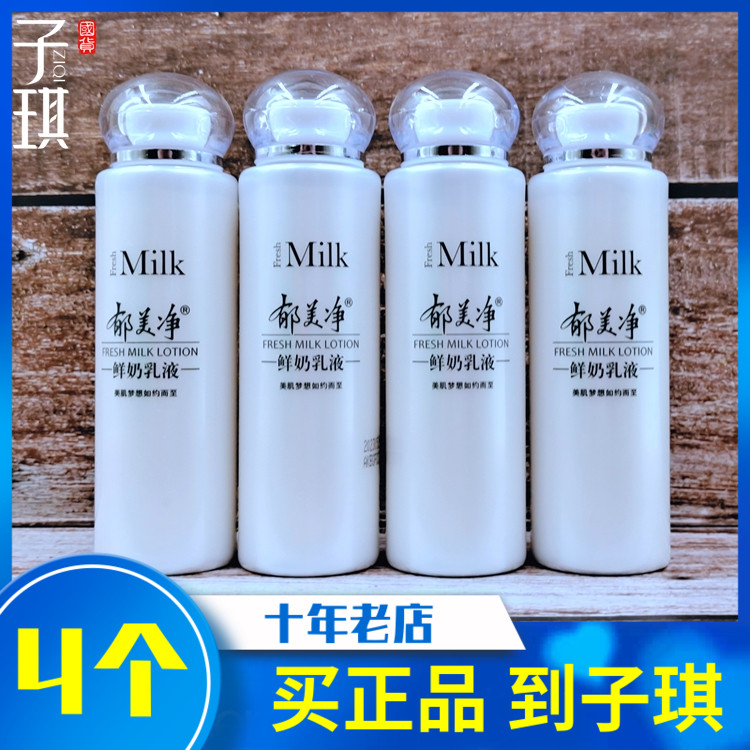 Domestic skin care cosmetics Yu Meijing fresh milk lotion 108G*4 bottles combination moisturizing lotion refreshing non-oily
