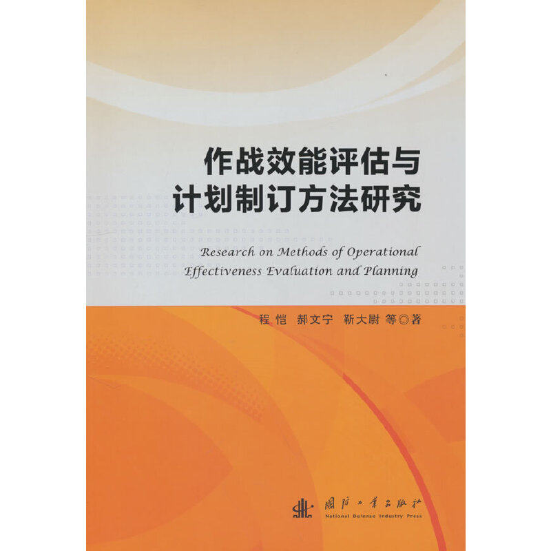 📚揭秘军事策略：《作战效能评估与计划制订方法研 …