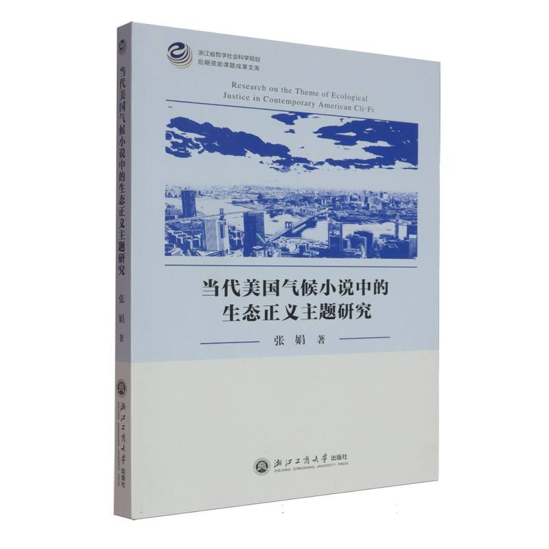 当代美国气候小说中的生态正义：张娟新书揭示气候变化下的文学思考