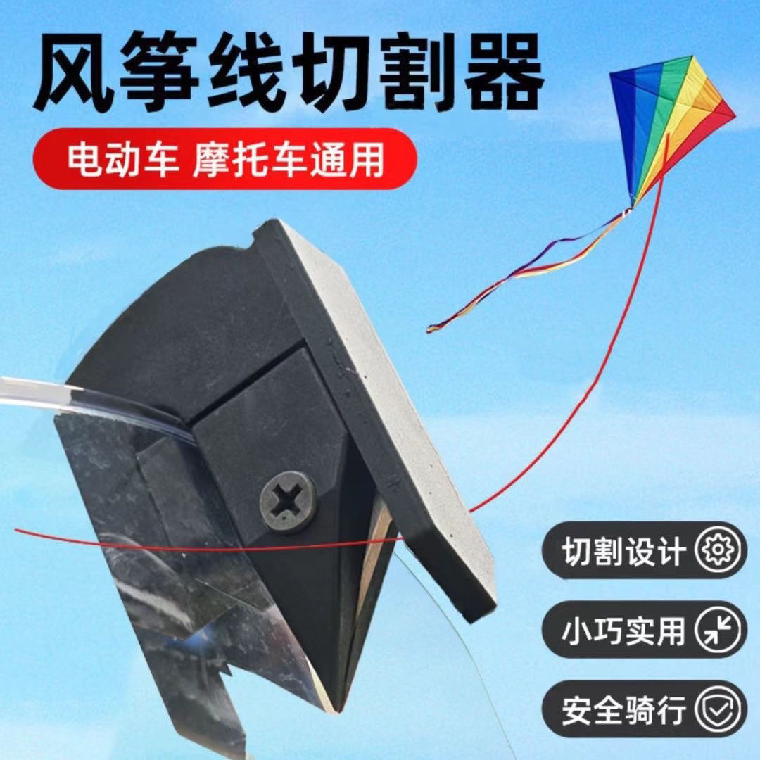 オートバイのライディングカイトラインカット防止安全アーティファクトアクセサリーユニバーサル改造フロントガラスアクセサリーコンプリートスズキホンダ