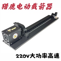 猎鹿人出口电动截箭器切箭机截箭机碳箭铝箭通用南京后羿品质保证