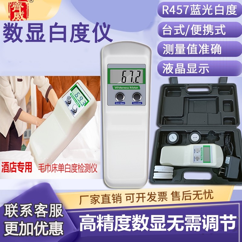 齐威WSB-1酒店布草便携式白度仪粉末白度仪床单毛巾白度检测仪器