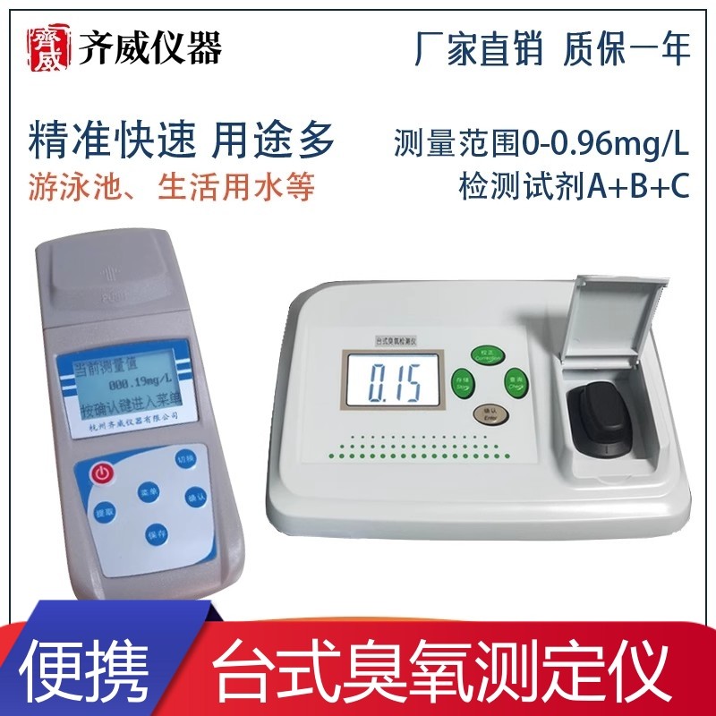 便携式臭氧检测仪水中臭氧浓度测试DPD比色计齐威品牌